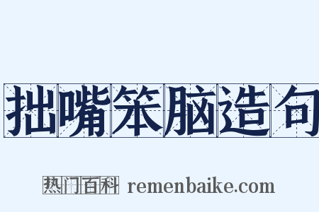 拙嘴笨脑造句是什么意思的图片